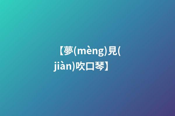 【夢(mèng)見(jiàn)吹口琴】