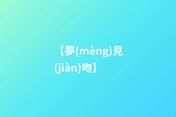 【夢(mèng)見(jiàn)吻】