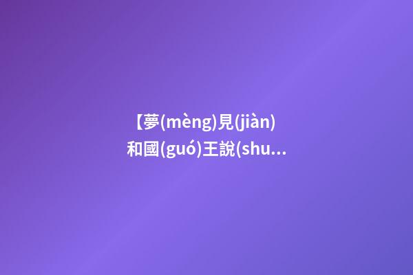 【夢(mèng)見(jiàn)和國(guó)王說(shuō)話(huà)】
