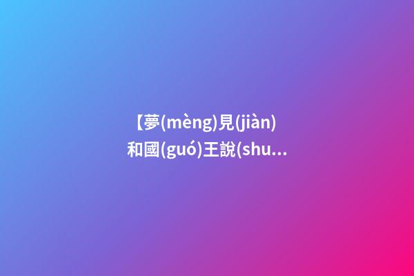 【夢(mèng)見(jiàn)和國(guó)王說(shuō)話】
