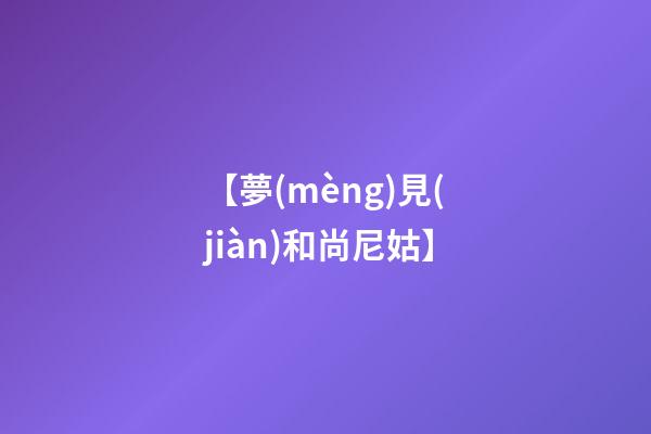 【夢(mèng)見(jiàn)和尚尼姑】