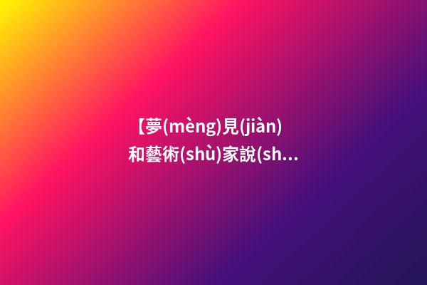 【夢(mèng)見(jiàn)和藝術(shù)家說(shuō)話】