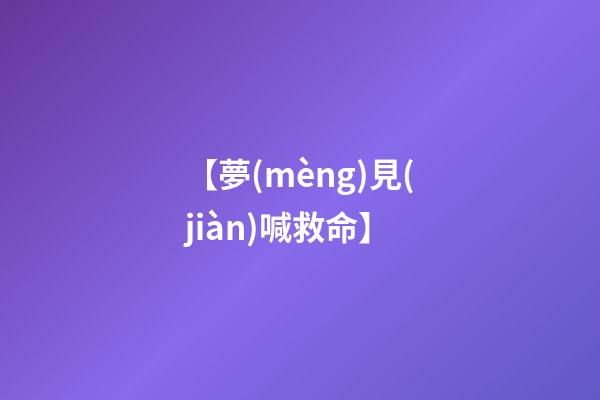 【夢(mèng)見(jiàn)喊救命】