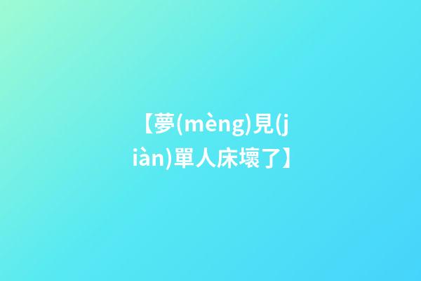 【夢(mèng)見(jiàn)單人床壞了】