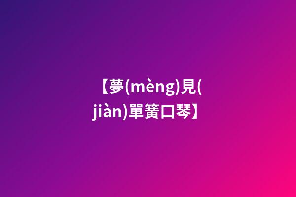 【夢(mèng)見(jiàn)單簧口琴】