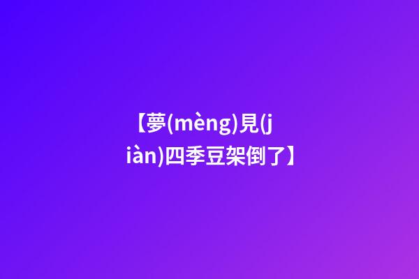 【夢(mèng)見(jiàn)四季豆架倒了】