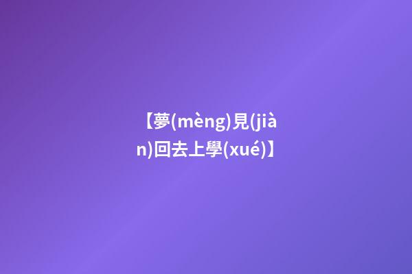 【夢(mèng)見(jiàn)回去上學(xué)】