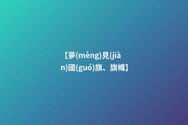 【夢(mèng)見(jiàn)國(guó)旗、旗幟】