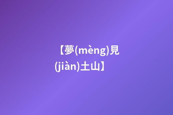 【夢(mèng)見(jiàn)土山】