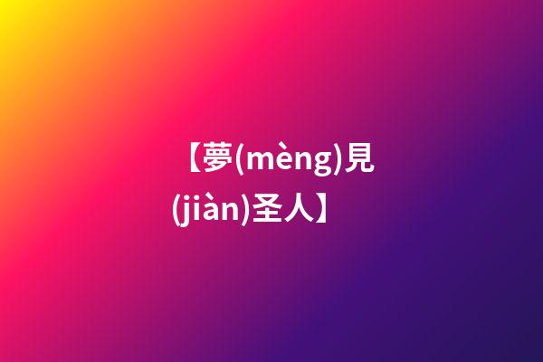 【夢(mèng)見(jiàn)圣人】