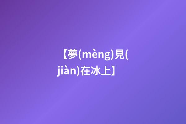 【夢(mèng)見(jiàn)在冰上】