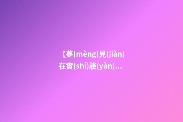 【夢(mèng)見(jiàn)在實(shí)驗(yàn)室做實(shí)驗(yàn)】
