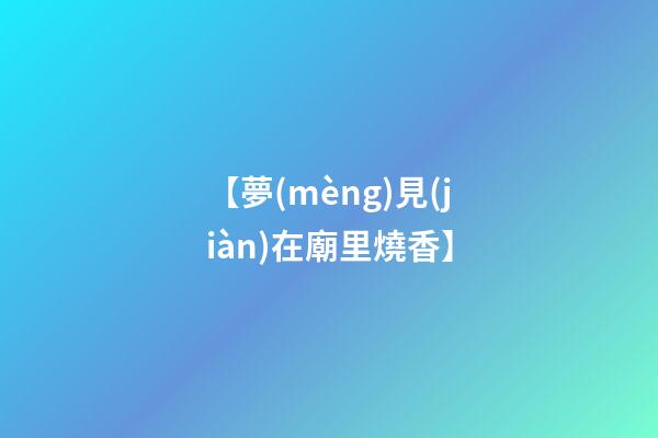 【夢(mèng)見(jiàn)在廟里燒香】