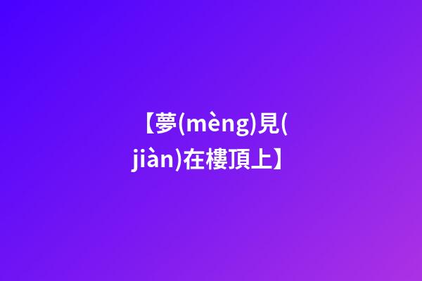 【夢(mèng)見(jiàn)在樓頂上】