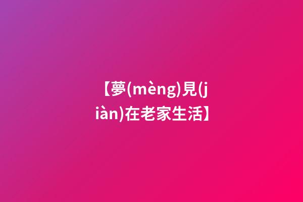 【夢(mèng)見(jiàn)在老家生活】