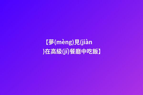 【夢(mèng)見(jiàn)在高級(jí)餐廳中吃飯】