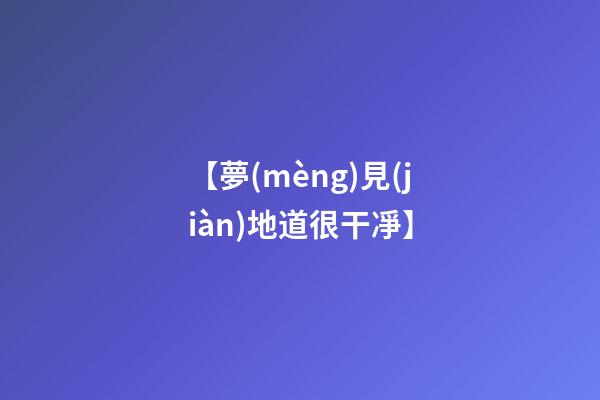 【夢(mèng)見(jiàn)地道很干凈】