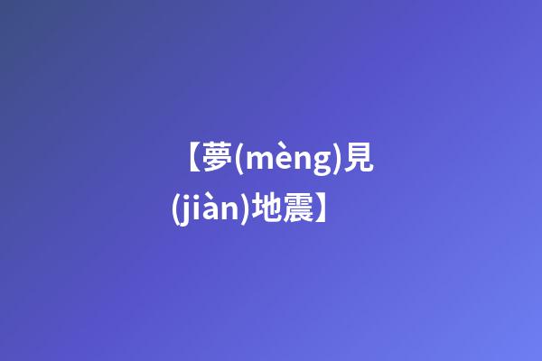 【夢(mèng)見(jiàn)地震】