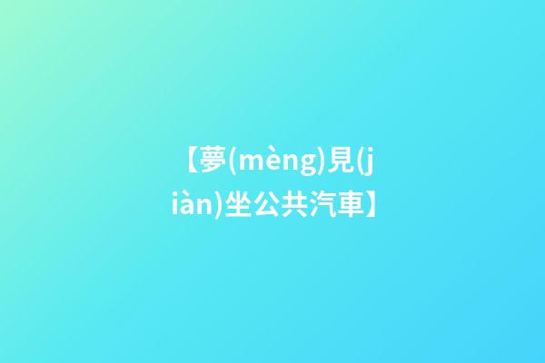 【夢(mèng)見(jiàn)坐公共汽車】