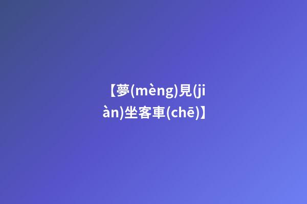 【夢(mèng)見(jiàn)坐客車(chē)】