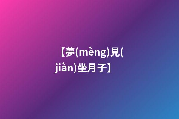【夢(mèng)見(jiàn)坐月子】