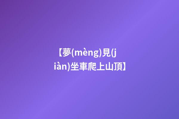 【夢(mèng)見(jiàn)坐車爬上山頂】
