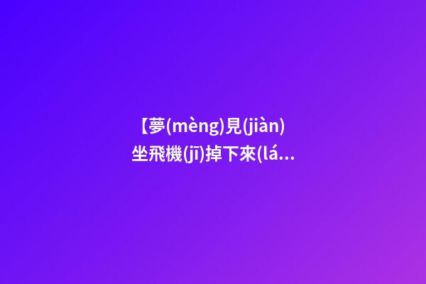 【夢(mèng)見(jiàn)坐飛機(jī)掉下來(lái)沒(méi)死】