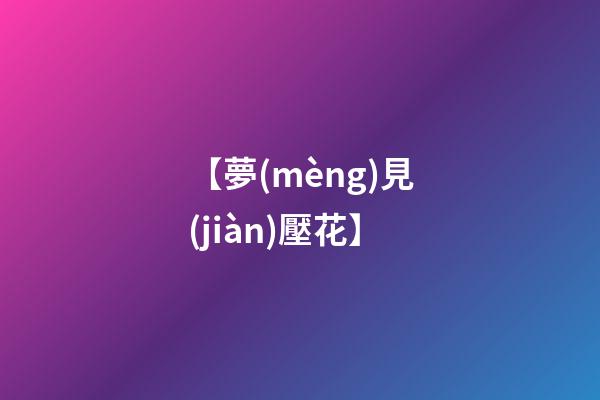 【夢(mèng)見(jiàn)壓花】