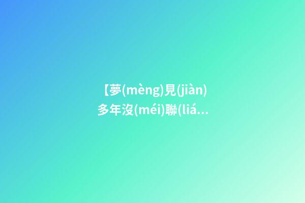 【夢(mèng)見(jiàn)多年沒(méi)聯(lián)系的師弟】