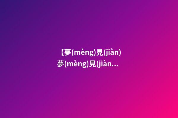 【夢(mèng)見(jiàn)夢(mèng)見(jiàn)做法驅(qū)鬼】