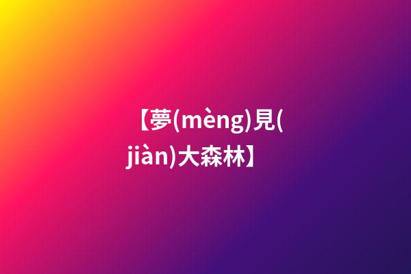 【夢(mèng)見(jiàn)大森林】
