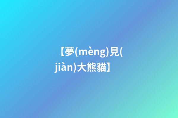 【夢(mèng)見(jiàn)大熊貓】