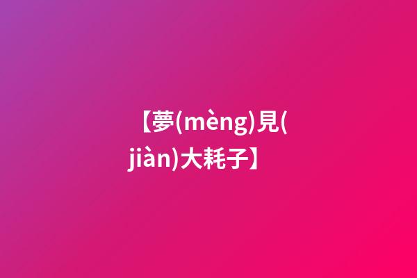 【夢(mèng)見(jiàn)大耗子】
