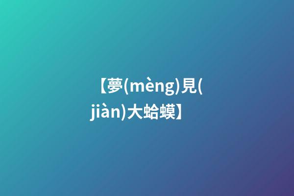 【夢(mèng)見(jiàn)大蛤蟆】