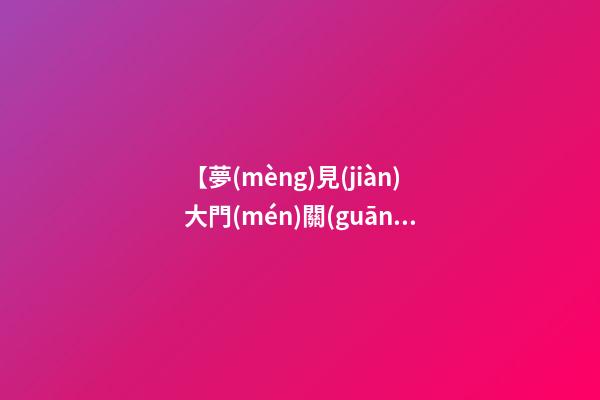 【夢(mèng)見(jiàn)大門(mén)關(guān)不上】