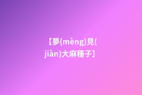 【夢(mèng)見(jiàn)大麻種子】