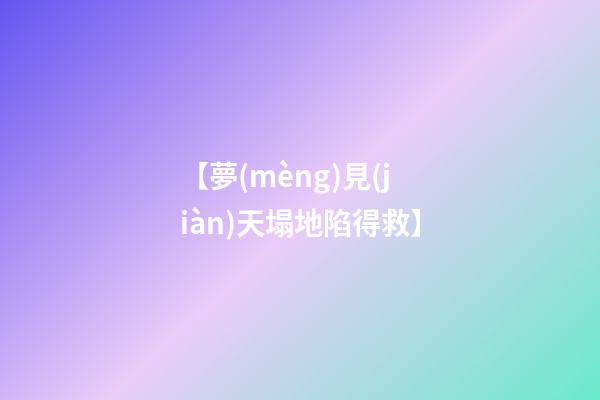 【夢(mèng)見(jiàn)天塌地陷得救】
