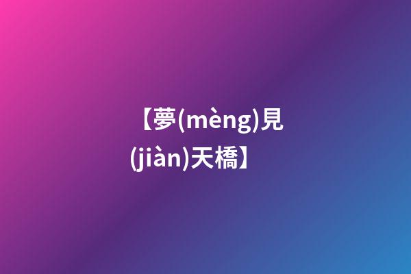 【夢(mèng)見(jiàn)天橋】