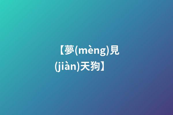 【夢(mèng)見(jiàn)天狗】