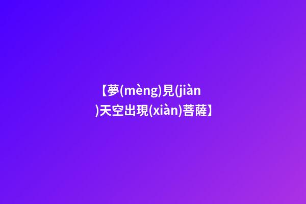 【夢(mèng)見(jiàn)天空出現(xiàn)菩薩】