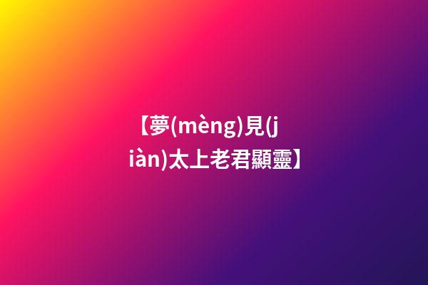 【夢(mèng)見(jiàn)太上老君顯靈】