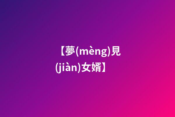 【夢(mèng)見(jiàn)女婿】