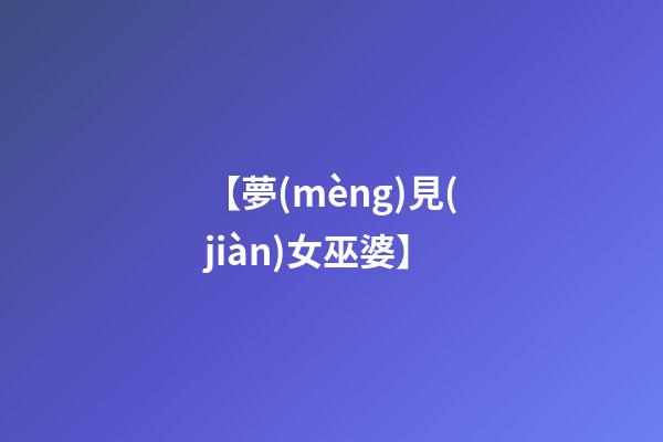 【夢(mèng)見(jiàn)女巫婆】