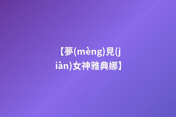 【夢(mèng)見(jiàn)女神雅典娜】