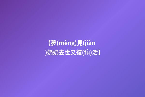 【夢(mèng)見(jiàn)奶奶去世又復(fù)活】