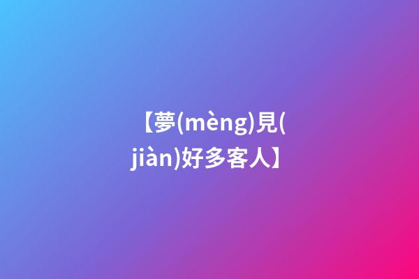 【夢(mèng)見(jiàn)好多客人】