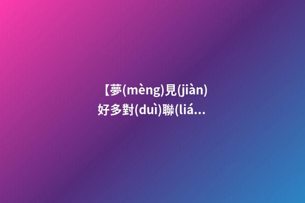【夢(mèng)見(jiàn)好多對(duì)聯(lián)】