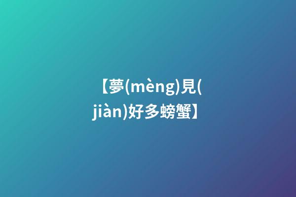 【夢(mèng)見(jiàn)好多螃蟹】