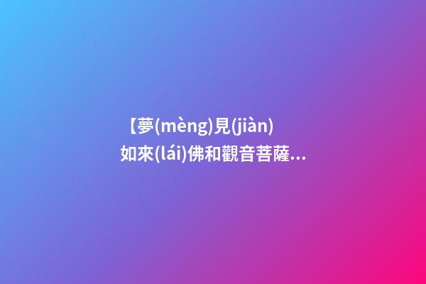 【夢(mèng)見(jiàn)如來(lái)佛和觀音菩薩】
