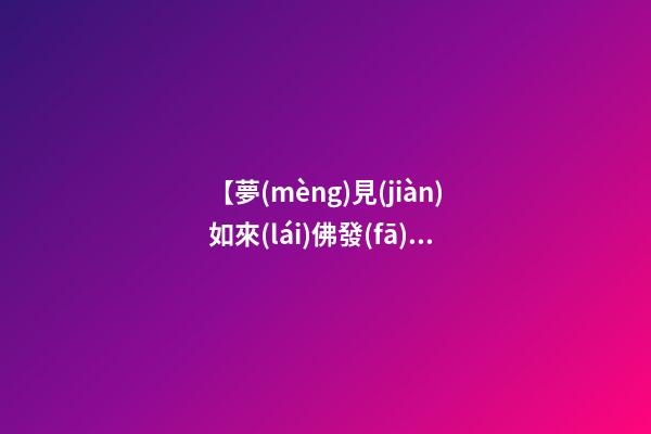 【夢(mèng)見(jiàn)如來(lái)佛發(fā)光】